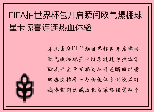 FIFA抽世界杯包开启瞬间欧气爆棚球星卡惊喜连连热血体验