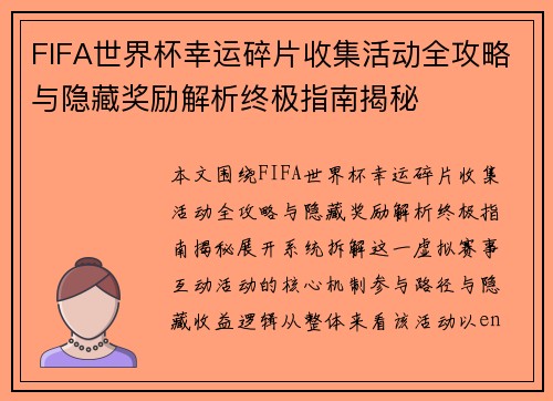FIFA世界杯幸运碎片收集活动全攻略与隐藏奖励解析终极指南揭秘