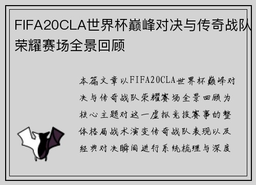 FIFA20CLA世界杯巅峰对决与传奇战队荣耀赛场全景回顾