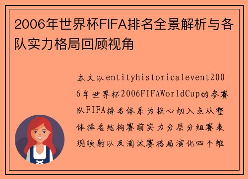 2006年世界杯FIFA排名全景解析与各队实力格局回顾视角