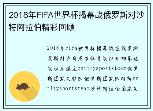 2018年FIFA世界杯揭幕战俄罗斯对沙特阿拉伯精彩回顾