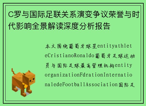 C罗与国际足联关系演变争议荣誉与时代影响全景解读深度分析报告