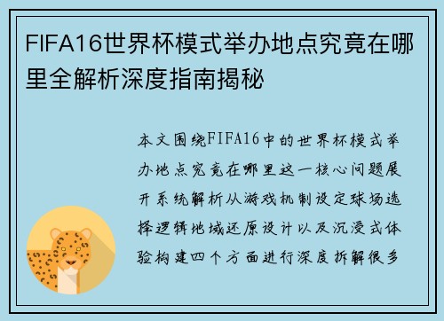 FIFA16世界杯模式举办地点究竟在哪里全解析深度指南揭秘