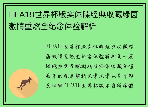 FIFA18世界杯版实体碟经典收藏绿茵激情重燃全纪念体验解析