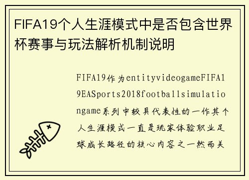 FIFA19个人生涯模式中是否包含世界杯赛事与玩法解析机制说明