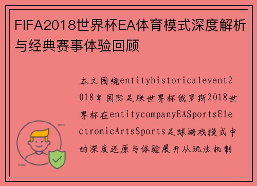 FIFA2018世界杯EA体育模式深度解析与经典赛事体验回顾