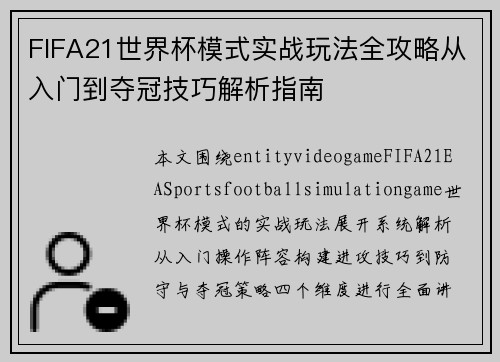 FIFA21世界杯模式实战玩法全攻略从入门到夺冠技巧解析指南