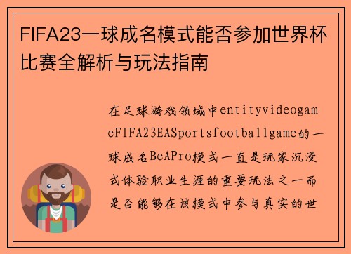 FIFA23一球成名模式能否参加世界杯比赛全解析与玩法指南